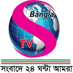 S Bangla TV Mod Apk [Mod speed]