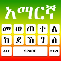 Amharic Keyboard Ethiopia Mod Apk [Remove ads][Mod speed]