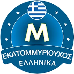 Εκατομμυριούχος Έλληνας - Quiz