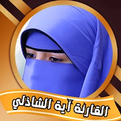 القران الكريم بصوت ايه الشاذلي Mod Apk [Remove ads][Mod speed]