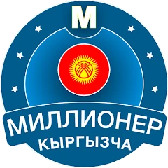 Миллионер Кыргызча Mod Apk [Remove ads][Mod speed]
