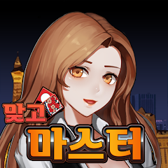 맞고 마스터 : 쉽고 빠르게 즐기는 재미있는 맞고 Mod APK