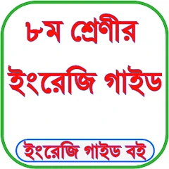 Class 8 English Guide 2026 Mod Apk [Remove ads][Mod speed]
