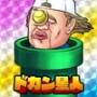 ドカン星人 - 救えないチキュウジンを救え! APK+MOD (Unlimited money)v1.3.0 ドカン星人 - 救えないチキュウジンを救え!