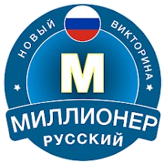 Новый Миллионер: Russian