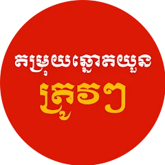 Lottery Trips - តម្រុយឆ្នោតចំៗ Mod Apk [Remove ads][Mod speed]