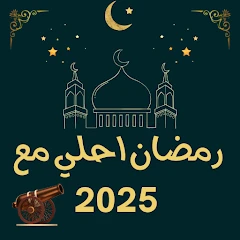 رمضان احلي مع 2025 | ستيكرات