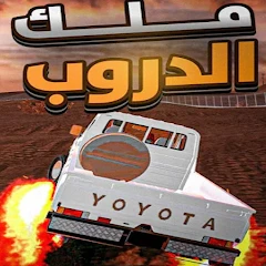 راعي الشاص - ملك الدروب