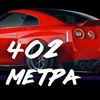 402 Mod Apk [Mod speed]