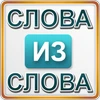 Слова из слова 1 Mod Apk [Remove ads][Mod speed]