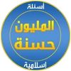 Islamic questions Mod Apk 