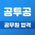 Download 공무원 시험일정, 공시생 SNS: 공투공 APK