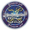 من سيربح المليون - النسخة الذهبية Mod Apk [Remove ads][Mod speed]