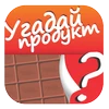 Угадай продукт, товар, еду! Mod Apk [Remove ads][Mod speed]