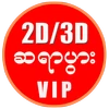 Myanmar 2D3D - ဆရာပွား Mod Apk [Remove ads][Mod speed]