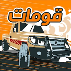 قومات - هجولة وسباقات Mod Apk 2.2.7 [إزالة الإعلانات][سرعة Mod]