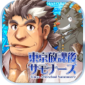 東京放課後サモナーズ