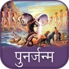 Punar Janam