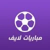 مباريات لايف Mod Apk [Remove ads][Mod speed]