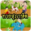 ทายสุภาษิต Mod Apk [Remove ads][Mod speed]