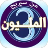 من سيربح المليون 3 Mod Apk 