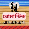মেয়ে পটানো রোমান্টিক এসএমএস
