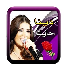 اغاني دينا حايك دون نت Mod Apk [Remove ads][Mod speed]