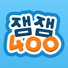 잼잼 400