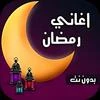 اغانى رمضان Mod Apk [Remove ads][Mod speed]