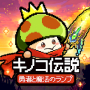 キノコ伝説:勇者と魔法のランプ APK+MOD (Mod Menu)v2.1.43 キノコ伝説:勇者と魔法のランプ