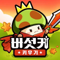 버섯커 키우기-3000뽑기 증정 Mod APK icon