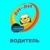 БиБи Водитель
