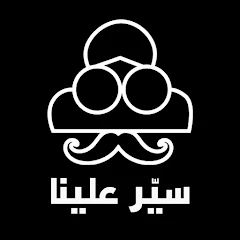 Sir Alina | سيّر علينا Mod Apk 1.0 [Mod speed]