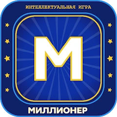 Миллионер 2025 Игра викторина Мод Apk 501.313 [Убрать рекламу][Mod speed]