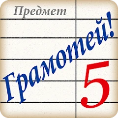 Грамотей! Викторина орфографии Mod Apk 