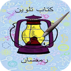 دفتر التلوين باشكال رمضان Mod Apk [Remove ads][Mod speed]