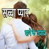Sacha pyar pane ke upay Mod Apk [Free purchase][Mod speed]