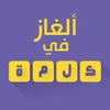 ألغاز في كلمة