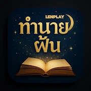 ทํานายฝันแม่นๆตำราโบราณ ดวงฝัน Mod Apk [Remove ads][Mod speed]