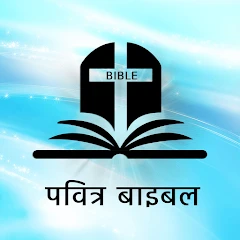Hindi Bible Offline Mod Apk [Free purchase][Mod speed]