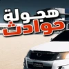راعي الشاص - حوادث اونلاين ‎ Mod Apk [Remove ads][Mod speed]