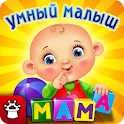 УМНЫЙ МАЛЫШ! Игры и пазлы FULL Мод Apk 1.0.6 [Оплачивается бесплатно][Бесплатная покупка]