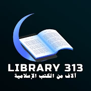 المکتبۃ الاسلامیۃ- Library 313 Mod Apk [Quitar anuncios][Mod de velocidad]