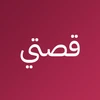 قصتي - My story Mod Apk [Mod speed]