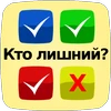 Кто лишний? Mod Apk 