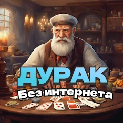 Durak - offline card game Mod Apk [Remove ads][Mod speed]