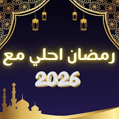 رمضان احلي مع اسمك | 2026 Mod Apk [Remove ads][Mod speed]