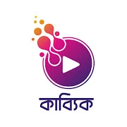 Kabbik - Bengali Audio Books Mod Apk [Remove ads][Mod speed]
