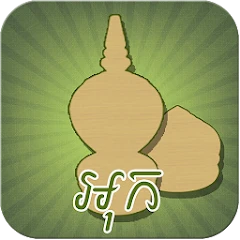Ouk Chaktrang (អុកចត្រង្គ) Mod Apk [Compra gratuita][Mod de velocidade]