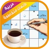 كلمات متقاطعة Mod Apk [Remove ads][Mod speed]